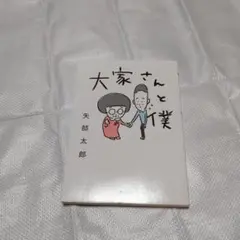 大家さんと僕