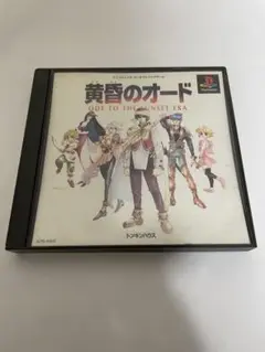 PS ソフト 黄昏のオード 動作確認済 送料無料 （B443）