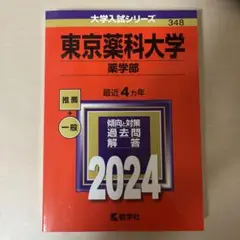 東京薬科大学(薬学部) 赤本