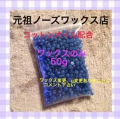 ノーズワックス ワックス脱毛 B50g