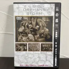 「嵐の孤児」(1921米)D・w・グリフィス監督による無声映画