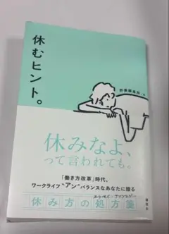 休むヒント。