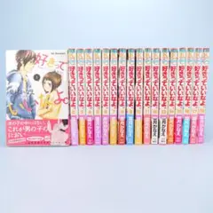 好きっていいなよ。全18巻 セット