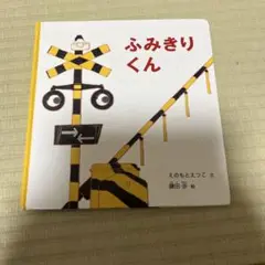 ふみきりくん
