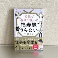 相性で運命が変わる福寿縁うらない 中園ミホ