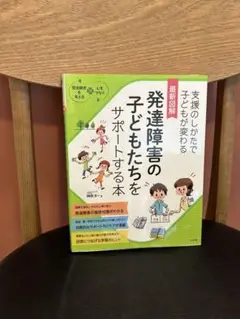 発達障害の子どもたちをサポートする本