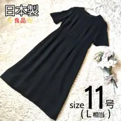 【良品】日本製 ブラックフォーマル ワンピース 11号 L 夏 礼服