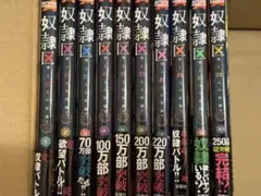 奴隷区　全10巻セット