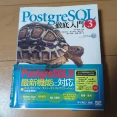 PostgreSQL(ポストグレスキューエル)徹底入門