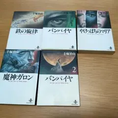 【5冊セット】バンパイヤ 1・2 鉄の旋律 魔神ガロン やけっぱちのマリア