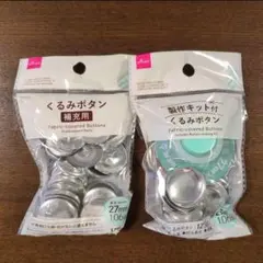 くるみボタン　製作キット付　補充用　27mm 　ダイソー　DAISO 　カバード
