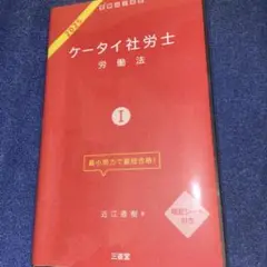 ケータイ社労士Ⅰ 2025 労働法