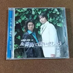五番街で逢いましょう Vol.1