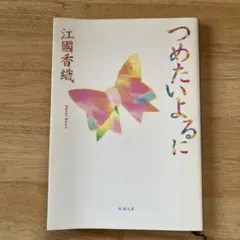 つめたいよるに 江國香織　新潮文庫