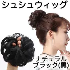 ウィッグ シュシュ つけ毛 黒髪 黒色 七五三 成人式 エクステ ヘアメイク