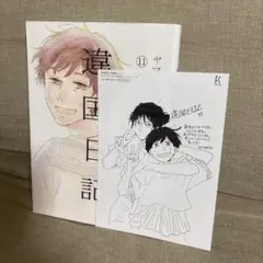 ヤマシタトモコ　違国日記　11巻　応援書店特典ペーパー付き