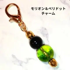 モリオン＆ペリドットチャーム