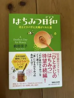 はちみつ日和 前田京子著