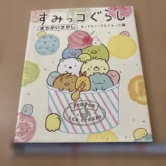 すみっコぐらし まちがいさがし あっちもこっちもすみっコ編　絵本