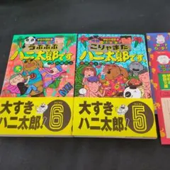 こりゃまたハニ太郎です。＆うぷぷぷハニ太郎です。2冊セット　しおり付