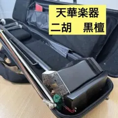 高級 二胡 天華之韻 弦楽器 民族楽器 ハードケース 弓付属 天華之韻＃1 - 二胡の通販、卸販売なら|中国楽器専門店【龍胡堂】