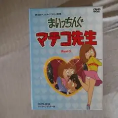 まいっちんぐマチコ先生 Part3 DVD-BOX