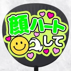 ファンサうちわ文字　顔ハートして　緑