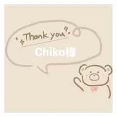 Chiko様　専用