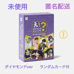 え！BTSマニアなんですか？　ダイヤモンドver　未使用①