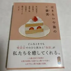 泣きたい午後のご褒美