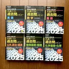 2025 大学入学共通テスト 過去問レビュー 数学 英語 国語 化学 物理 公共