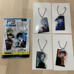 【匿名配送】P3R ペルソナ3R アクリルキーホルダー 4個まとめ売り