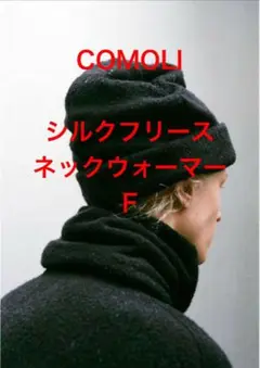 2025年最新】COMOLI ネックウォーマーの人気アイテム - メルカリ