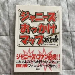 ジャニーズおっかけマップスペシャル1997