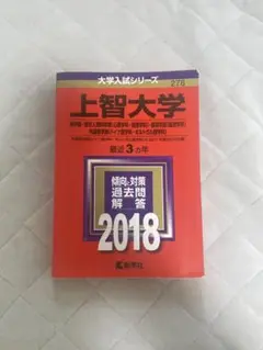上智大学 2018年 赤本