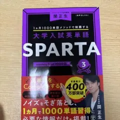 大学入試英単語 SPARTA3 mastery level 1000語