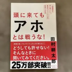 頭に来てもアホとは戦うな！