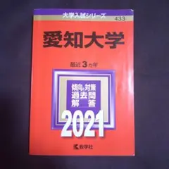 【24時間以内発送】愛知大学2021年版