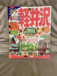 まっぷる 軽井沢 2018