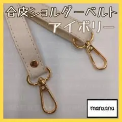 【アイボリー/合皮①】ショルダーストラップ ショルダーのみ ショルダーバック