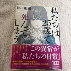 私たちは25歳で死んでしまう