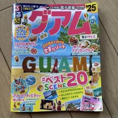 るるぶ情報版2025グアム