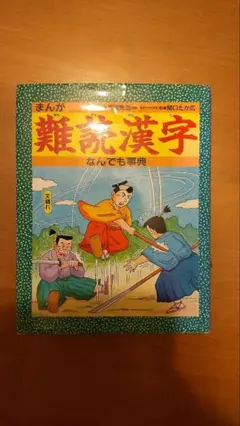 まんが難読漢字なんでも事典