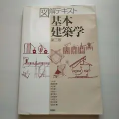 図解テキスト 基本建築学 第三版