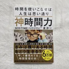 神時間力
