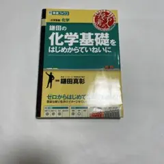 鎌田の化学基礎をはじめからていねいに