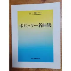 フルート　ポピュラー名曲集　楽譜スコア　日音楽譜