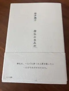 神仏のなみだ　桜井識子