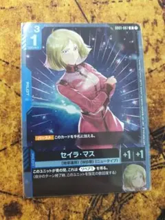 セイラ・マス(ショップバトル参加者パック)　1枚