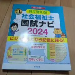 社会福祉士 国試ナビ 2024